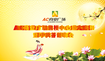 梓潼AC商業廣場揭幕儀式