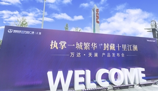 萬達·天瀾丨產品發布會圓滿落幕！