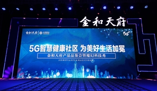 金和天府產品品鑒會圓滿結束 綿陽5G智慧人居時代開啟！